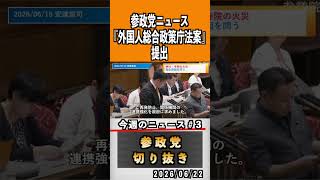 3 参政党ニュース#神谷宗幣 #参政党 #参政党は止まらない #ひとりひとりが日本