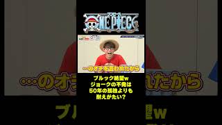 ブルック絶望wジョークの不発は50年の孤独よりも耐えがたい？ #short #onepiece #ブルック #ルフィ #ナミ #ウソップ #チョッパー #クイズ #PK #オチ #仲間がいるよTube