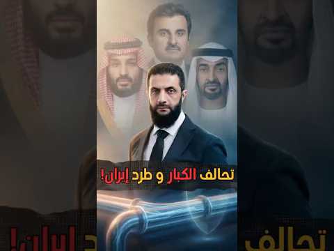 لتبادل المصالح لا لاستدرار العطف.. أسرار الجولة الخليجية للرئيس الشرع! 🇸🇾🤝