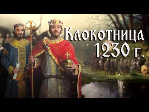 Средновековна слава: Битката при Клокотница ∣ Анимация