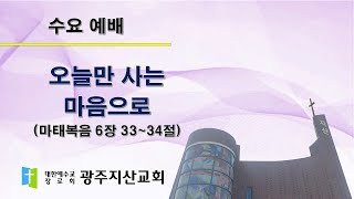 2025-09-24 수요 예배 설교 