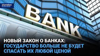 Новый закон о банках: государство больше не будет спасать их любой ценой