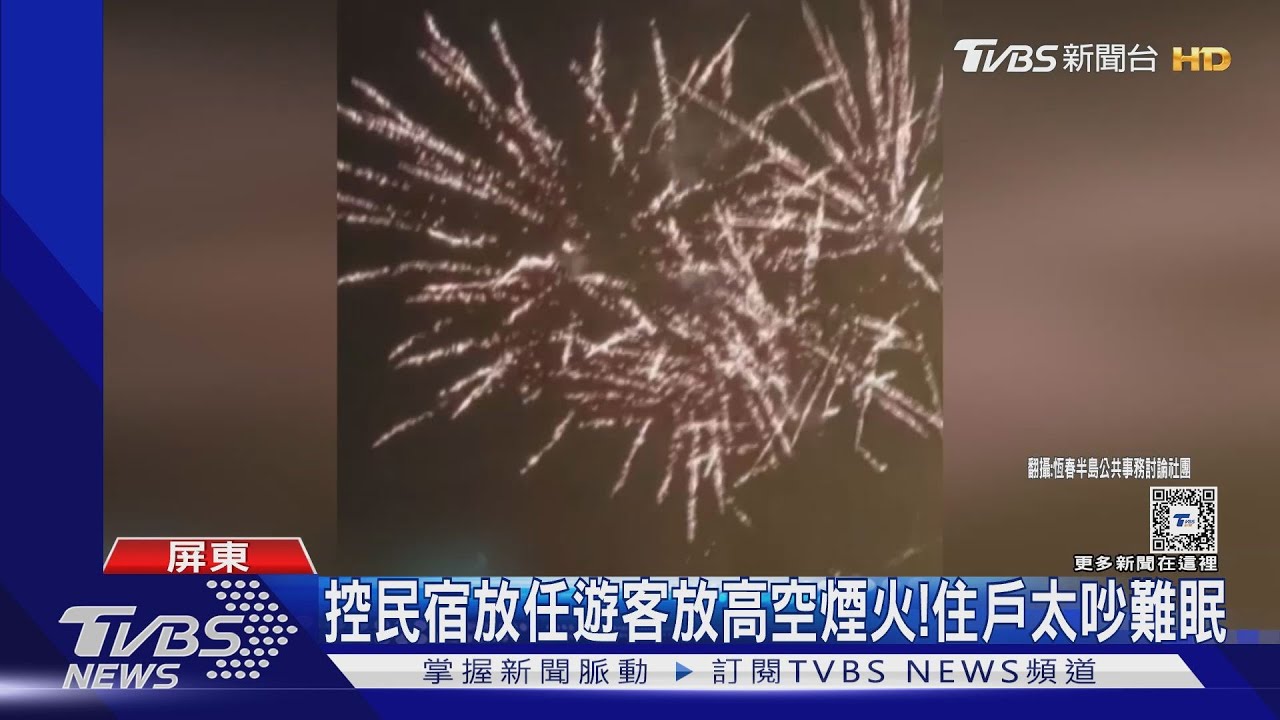 控民宿放任遊客放高空煙火！　住戶太吵難眠