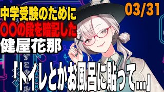 ○○の倍数を暗記！？中学受験の思い出を語る健屋花那【健屋花那／にじさんじ切り抜き】