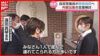 熊本･慈恵病院の『内密出産の現状』を自民党のプロジェクトチームが視察