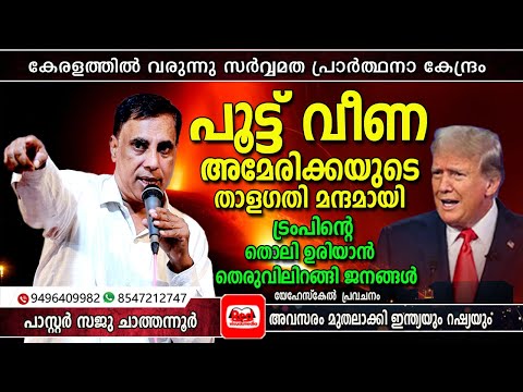 അമേരിക്കയുടെ സർവ്വനാശം 2025 ൽ  തന്നെ ഉണ്ടാകും | Pastor Saju Chathannoor