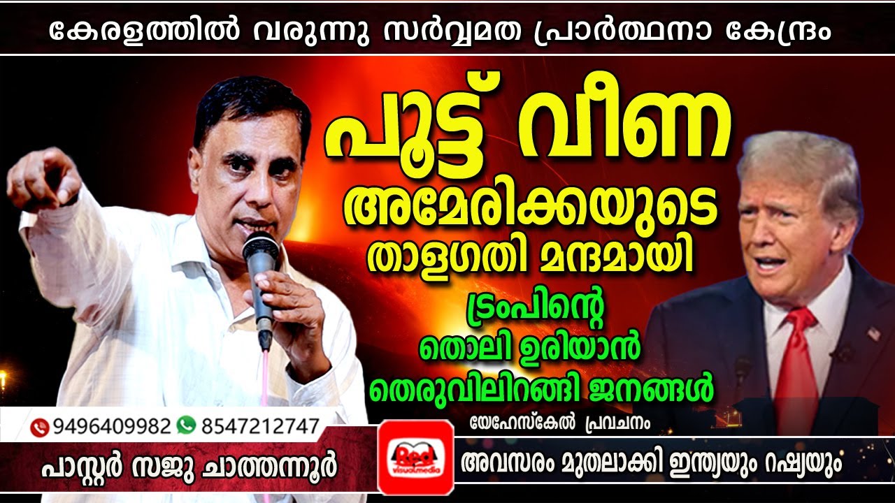 അമേരിക്കയുടെ സർവ്വനാശം 2025 ൽ  തന്നെ ഉണ്ടാകും | Pastor Saju Chathannoor
