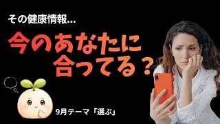 #33【その健康情報、本当にあなたに合ってる？｜情報に振り回されない「50代からの健康習慣」】