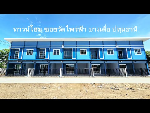 โครงการถนนเลียบคลองบางเดื่อ, ปทุมธานี, เลียบคลองบางเดื่อ, บางเดื่อ, เมืองปทุมธานี, ปทุมธานี, 120 ตร.ม., ทาวน์เฮ้าส์ ขาย, โดย คุณณิชชา (ณิชชา), 500409588 - DDproperty.com