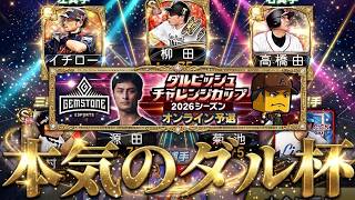 【生放送】キッサキの本気のダル杯いくぞおおおおおおおおおおお　 #プロスピA #プロ野球スピリッツA #リアタイ #リアルタイム対戦 #キッサキ #キッサキチャンネル