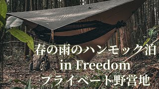 【非公式アンバサダー】野営地Freedomでハンモック泊【スタンドオーガナイザー】