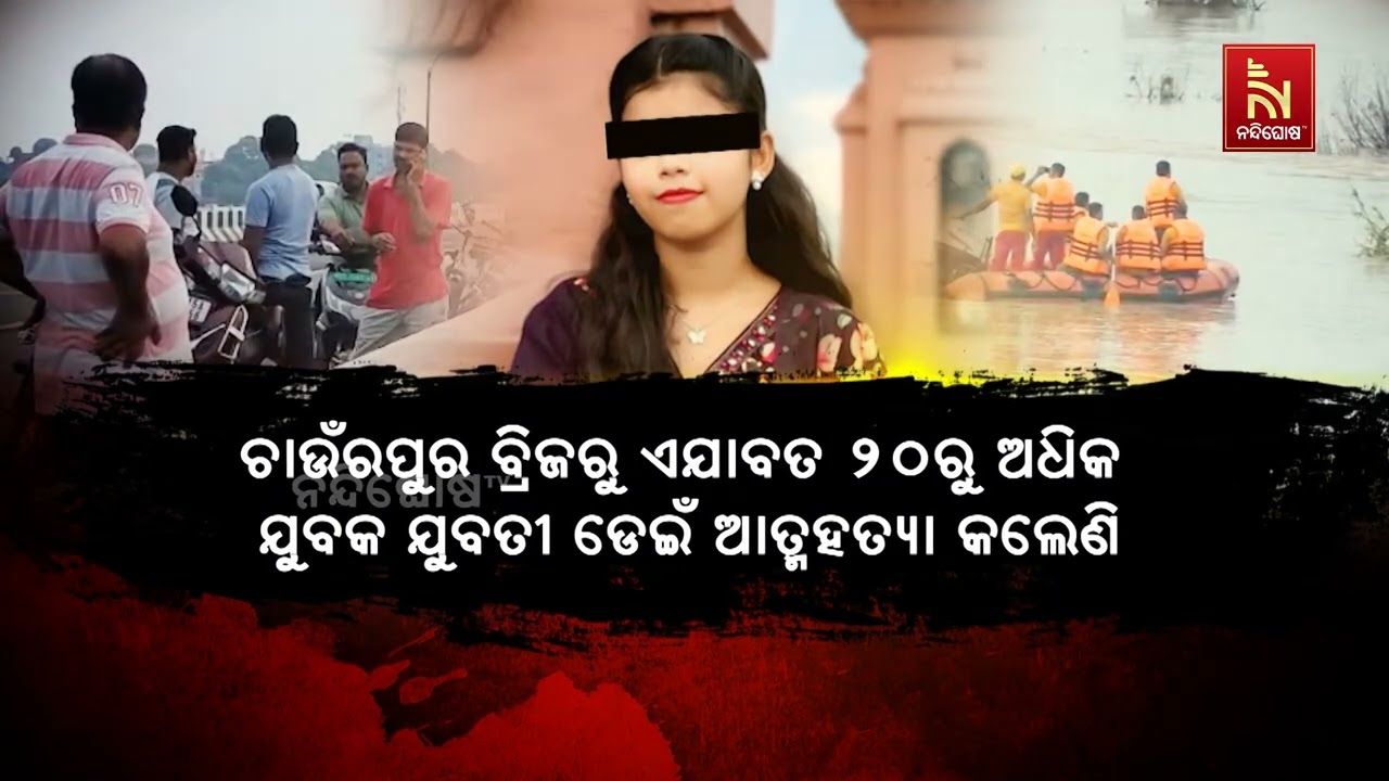 ସମ୍ବଲପୁର ଚାଉଁରପୁର ମହାନଦୀ ବ୍ରିଜ ପାଲଟିଛି ଆତ୍ମହତ୍ୟା ପ?