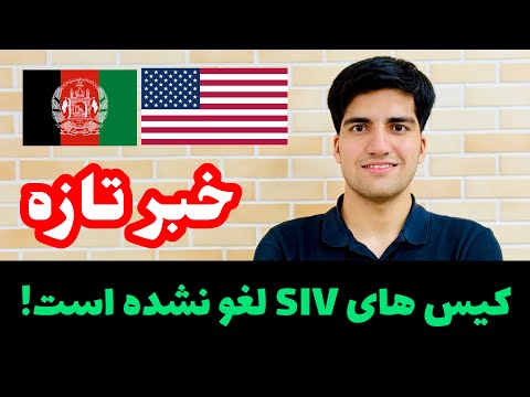 خبر خوش از کیس های SIV امریکا