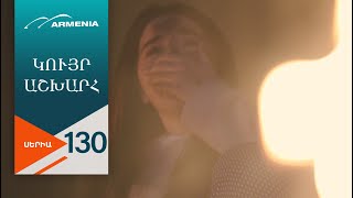 Կույր Աշխարհ, Սերիա 130 / Kuyr Ashkhar