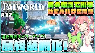 【パルワールド】効率的無限遺物周回で装備もパルも最強にしよう！ #17【ゆっくり実況】