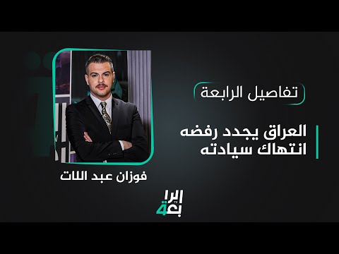 شاهد بالفيديو.. تفاصيل الرابعة مع فوزان العبداللات | العراق يجدد رفضه انتهاك سيادته