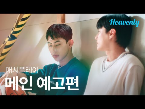 까칠한 아이돌의 마음을 녹이는 건 우직한 스턴트맨 ☀️ | #매치플레이 메인 티저 | 헤븐리 예고편
