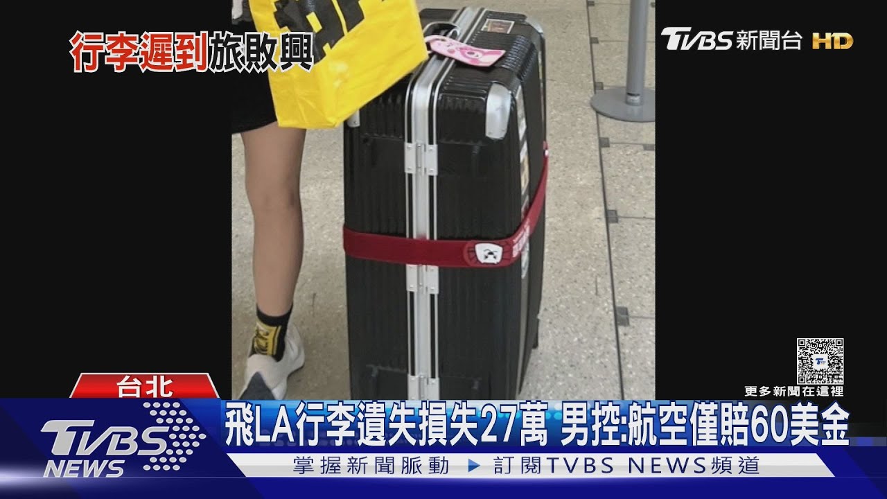 飛LA行李遺失損失27萬 男控:航空僅賠60美金