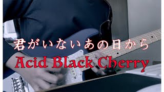 Acid Black Cherry 君がいないあの日から　ギターソロ#shorts