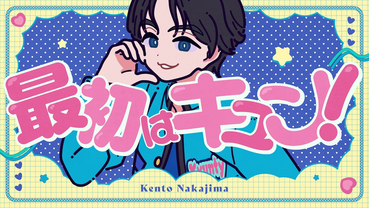 中島健人「最初はキュン！」Music Video