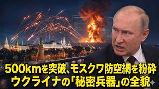 モスクワ防空網はなぜ破られたのか｜ウクライナが隠していた無人機技術の衝撃