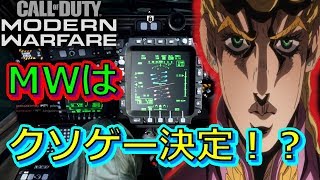 【ＭＷ実況】新作ＣＯＤがクソゲー認定確定！？β版をやっての感想を伝えます！【シロー】
