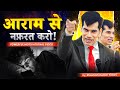 आराम से नफ़रत करो Powerful Motivational Video SKT Official