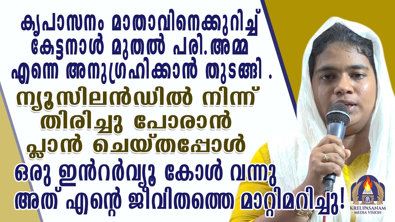 കൃപാസനം മാതാവിനെക്കുറിച്ച് കേട്ടനാൾ മുതൽ പരി.അമ്മ എന്നെ അനുഗ്രഹിക്കാൻ തുടങ്ങി