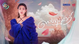 លាក់អារម្មណ៍ | ឡុង លក្ខិណា [ OFFICIAL AUDIO ]