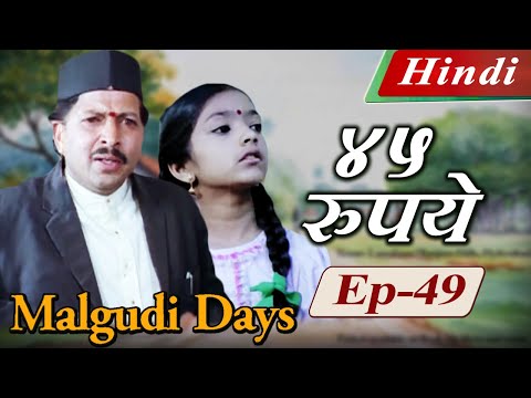 Malgudi Days (Hindi) - मालगुडी डेज़ (हिंदी) - Forty Five A Month - ४५ रुपये - Episode 49