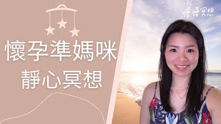 [懷孕] 孕媽咪靜心冥想影片
