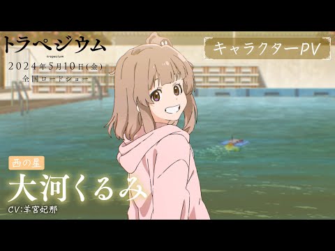 トラペジウム Video13