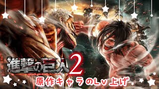 【進撃の巨人2】原作キャラのレベル上げ！(エレン/ナナバ)