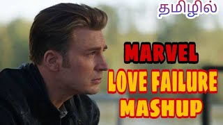 Download lagu Marvel love failure mashup tamil #lovefailuretamil #lovefailure mp3