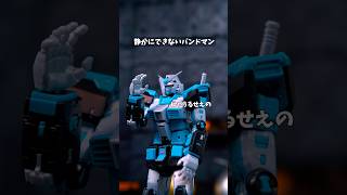 静かにできないバンドマン #転転飯店 #コマ撮り #ガンプラ  #ガンダム #shorts