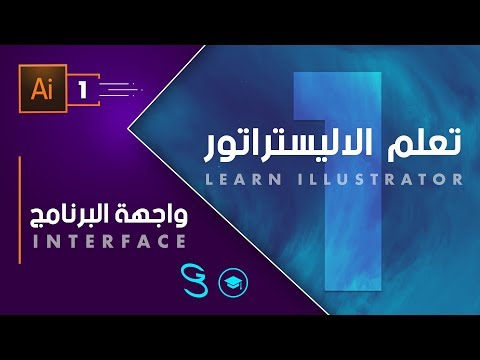 Illustrator Fundamentals Interface اساسيات الآليستراتور