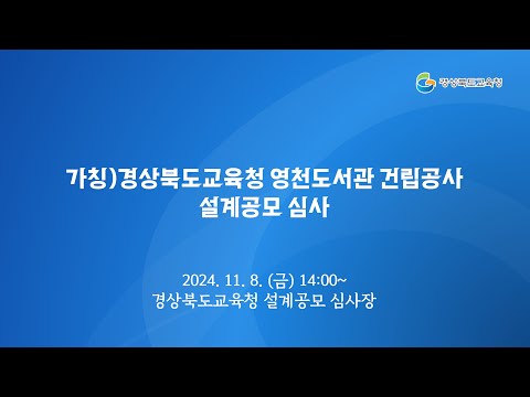 [경북교육청] 가칭)경상북도교육청 영천도서관 건립공사 설계공모 심사