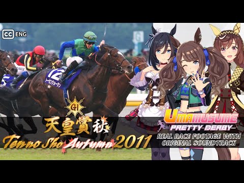 Tosen Jordan | Tenno Sho Autumn 2011 x Umamusume BGM | 2011年 天皇賞(秋) トーセンジョーダン × ウマ娘BGM