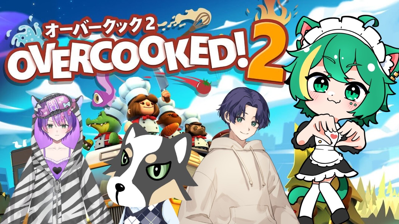 【Overcooked配信】シェフの続きをやってみる！！！！【緑青猫シンシュ/Miane Shinsyu】【初見さん歓迎☆】