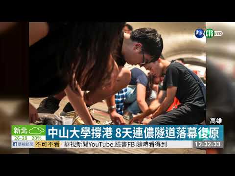 西子灣連儂隧道落幕 拆除原因曝光