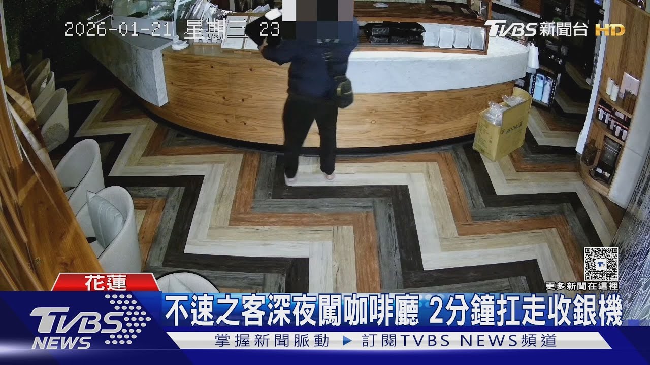 花蓮咖啡廳深夜遭闖！　男扛走收銀機「不到2分鐘」損失逾萬元