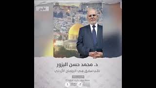 انتماء2021: الدكتور محمد حسين البزور، نائب سابق في البرلمان الاردني، الاردن