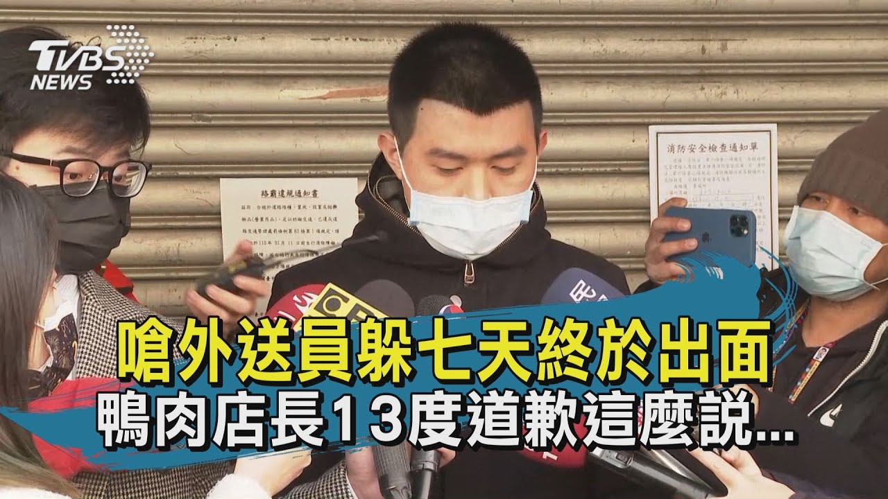 神隱7天道歉了!富王鴨肉「寒風13次鞠躬」:我怕被罵