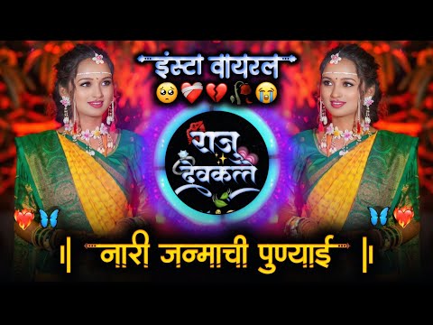 नारी जन्माची पुण्याई | ( लग्न सराई स्पेशल ) Nari Janmachi Punyai | Roadshow Mix Dj Raju Devkatte