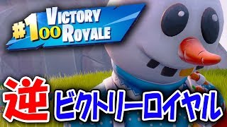 【FORTNITE】逆ビクトリーロイヤルに挑戦してみたら…【フォートナイト】
