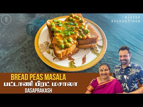 Dasaprakash Bread Peas Masala | பட்டாணி பிரட் மசாலா | Ep 175 | Ammavum Naanum | Rakesh Raghunathan