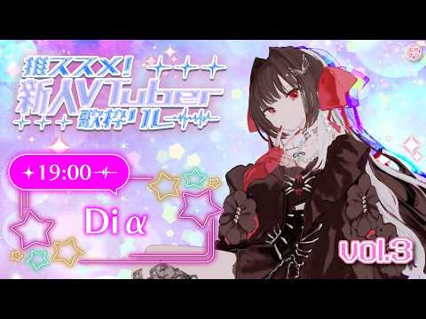 【#推ススメ新人Vtuber歌枠リレー vol.3】推ススメにいかがですか?🥀 #ディア受信中【Diα / RK Music】