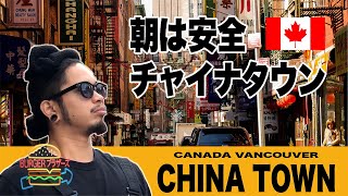 バンクーバーのチャイナタウンはそんなに危ないのか？朝遊びに行ってみた。
