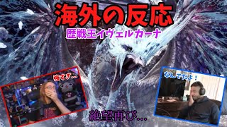 【海外の反応】モンハンの最後の壁に絶望する海外ニキ　【歴戦王イヴェルカーナ】【モンスターハンターワールドアイスボーン】