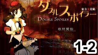 【東方project】　ダブルスポイラー １－２